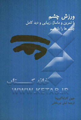 با تمرین و ماساژ زیبایی و دید کامل چشم‌ها را بازیابیم: ورزش چشم