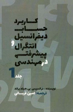 کاربرد حساب دیفرانسیل و انتگرال پیشرفته در مهندسی