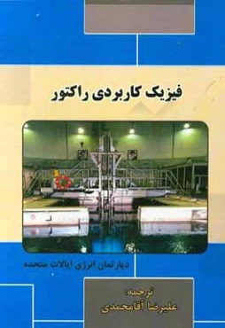 فیزیک کاربردی راکتور