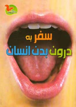 سفر به درون بدن انسان