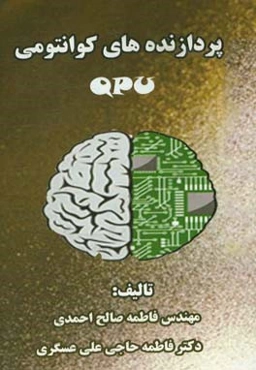 پردازنده‌های کوانتومی = Quantum processing unit