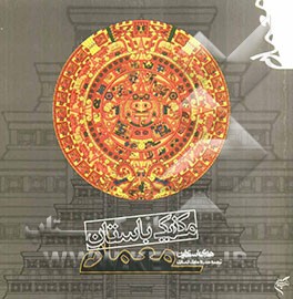 معماری مکزیک باستان