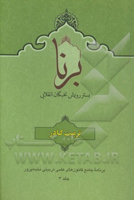 برنا: بستر رویش نخبگان انقلابی: تربیت کادر در مجموعه‌‌های تربیتی