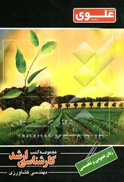 زبان عمومی و تخصصی ویژه گروه کشاورزی شامل: شرح درس، نکته، مثال‌های حل شده، نکات کلیدی، تست‌های طبقه‌بندی شده، پاسخ تشریحی تست‌های طبقه‌بندی شده همراه