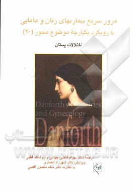 مرور سریع بیماریهای زنان و مامایی با رویکرد یکپارچه موضوع محور: اختلالات پستان