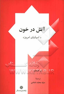 آتش در خون "اسپانیای امروز" تاریخ اسپانیا در سده بیستم