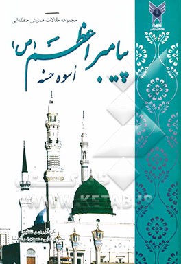 مجموعه مقالات همایش منطقه‌ایی" پیامبر اعظم (ص) اسوه حسنه