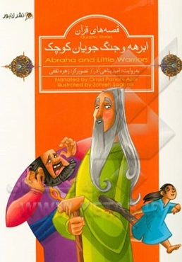 ابرهه و جنگ‌جویان کوچک