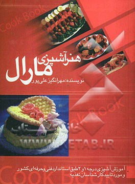 هنر آشپزی مارال