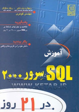 آموزش SQL سرور 2000 در 21 روز