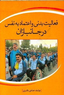 فعالیت بدنی و اعتماد به نفس در جانبازان