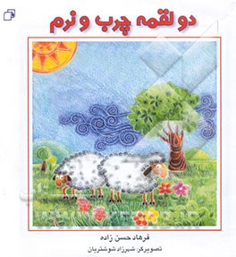 دو لقمه چرب و نرم