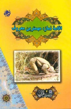 اقامه نماز، مهم‌ترین معروف