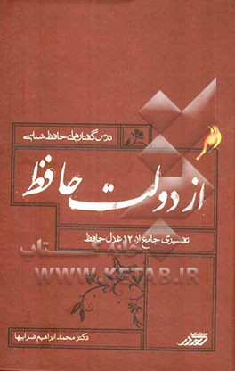 از دولت حافظ (تفسیر جامع دوازده غزل حافظ)