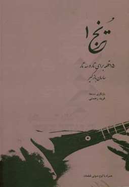 15 قطعه برای تار و سه تار