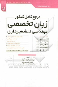 مرجع کامل کنکور زبان تخصصی مهندسی نقشه‌برداری: شامل متن دروس: ژئودزی، فتوگرامتری، سنجش از دور، نقشه‌برداری، GIS