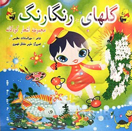 گلهای رنگارنگ (مجموعه شعرهای کودکان