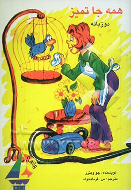 همه جا تمیز = All clean