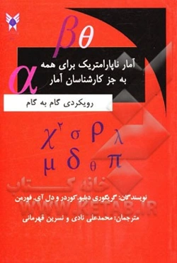 آمار ناپارامتریک برای همه بجز کارشناسان آمار: رویکردی گام به گام