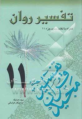 تفسیر روان (جزء 11 قرآن مجید) "همراه با لغات جدید جزء 9