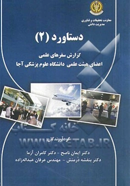 دستاورد (2) جمع‌آوری دستاوردهای سفرهای علمی اعضای هیئت علمی ...