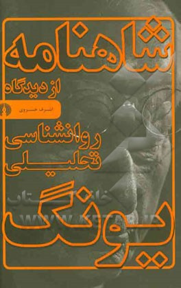 شاهنامه از دیدگاه روانشناسی تحلیلی یونگ