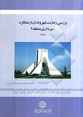 بررسی رضایت شهروندان از عملکرد شهرداری منطقه 9