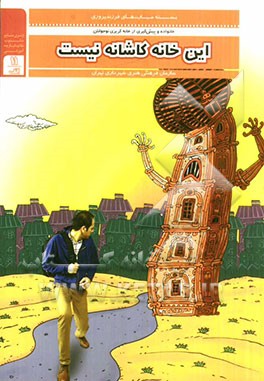 این خانه کاشانه نیست (خانواده و پیشگیری از خانه‌گریزی نوجوان)