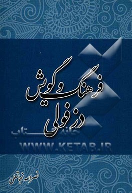 فرهنگ و گویش دزفولی