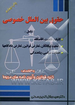 حقوق بین‌الملل خصوصی شامل: تابعیت، اقامتگاه، حقوق بیگانگان، تعارض قوانین، مصونیت‌های دیپلماتیک، حمایت سیاسی، پناهندگی ...