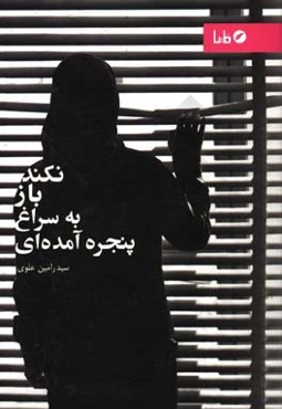 نکند باز به سراغ پنجره آمده‌ای