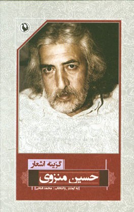 گزینه‌ی اشعار حسین منزوی