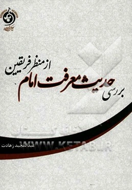 بررسی حدیث معرفت امام از منظر فریقین