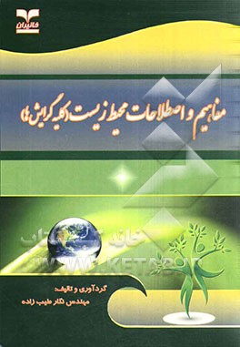 مفاهیم و اصطلاحات محیط زیست (کلیه گرایش‌ها)