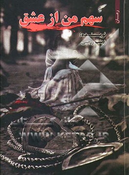 سهم من از عشق