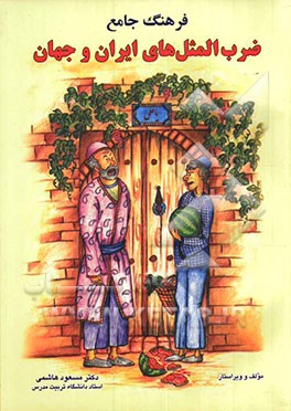 فرهنگ جامع ضرب‌المثل‌های ایران و جهان