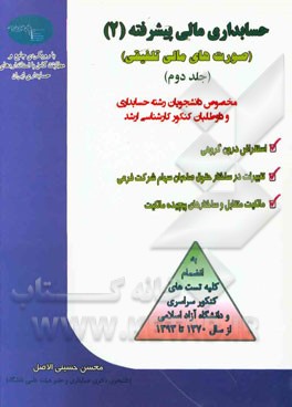 حسابداری مالی پیشرفته (2) صورت‌های مالی تلفیقی (با رویکردی جامع ومطابقت کامل با استانداردهای حسابداری ایران)