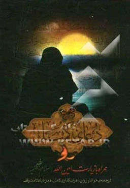 دعای کمیل بن زیاد به انضمام امین‌الله (ع)