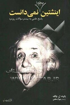 اینشتین چه چیزی را نمی‌دانست: پاسخ‌های علمی به سوالات روزمره