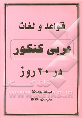 قواعد و لغات عربی کنکور در 30 روز