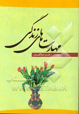 مهارتهای زندگی