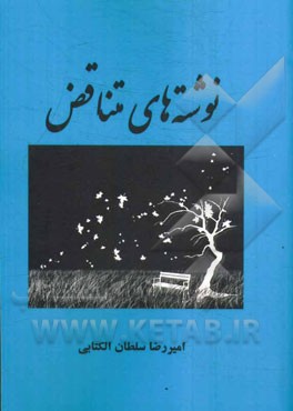 نوشته‌های متناقض