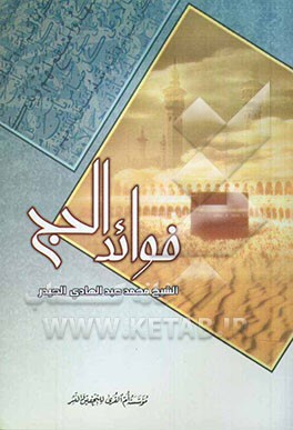 من فوائد الحج