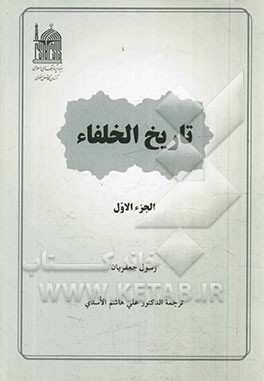 تاریخ الخلفاء