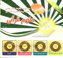 علوم قرآنی شامل 30 کارت تصویری اعم از عناوین و اسامی قرآن، وحی و انواع آن، نزول قرآن ...
