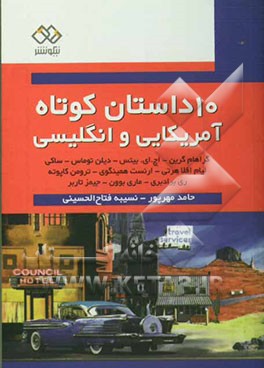 ده داستان کوتاه آمریکایی و انگلیسی