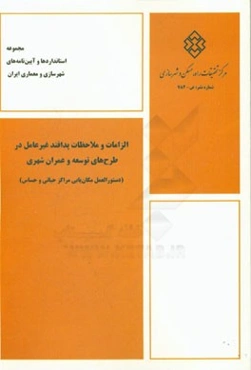 الزامات و ملاحظات پدافند غیرعامل در طرح‌های توسعه و عمران شهری (دستورالعمل مکان‌یابی مراکز حیاتی و حساس)