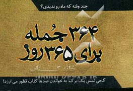 چند وقته ماه ندیدی؟: 364 جمله برای 365 روز