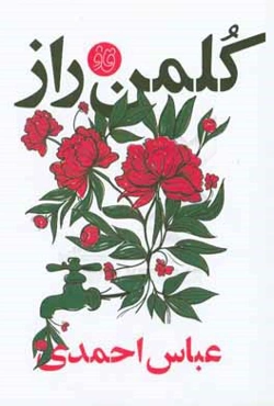 کلمن راز: فی شرح افکارشاذ