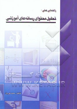 راهنمای عملی تحلیل محتوای رسانه‌های آموزشی